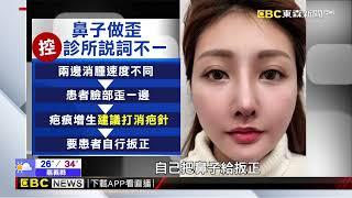 【聚焦真相】整形失敗司法難判 網美泣訴求助無門 調查中心 傅家興 曾于馨 採訪報導 @newsebc