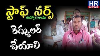 ప్రభుత్వాసుపత్రి స్టాప్ నర్సులు మమ్మల్ని రెగ్యులర్ చేయాలంటూ |HR NEWS