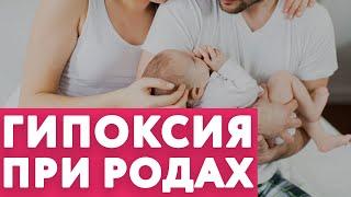 Посмотри это если была ГИПОКСИЯ при родах... // #нейроспектр #гипоксия