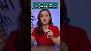 ЧТО ТАКОЕ КАРДИОФЛЕШКА?  |  консультация врача кардиолога