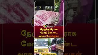 நேருக்கு நேராக மோதி கொண்ட அரசுப் பேருந்துகள் | #madurai | #governmentbus | #shorts