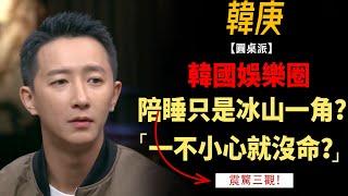 韓娛黑暗再上熱搜？陪睡只是冰山一角？一不小心就沒命！簡直顛覆三觀！#竇文濤#週長#馬未都#許子東#尹燁 #圓桌派第五季 #圓桌派