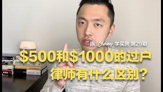 跟Steven学买房 EP29 | $500 VS $1000澳币过户律师的区别