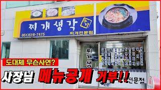 delicious restaurant in front of Pusan National University in Korea, "Jjigae-saeng" Travel to Korea