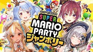 【3期生コラボ】『スーパー マリオパーティ ジャンボリー』やるぞおおおおおおおお！ぺこ！【ホロライブ/兎田ぺこら】