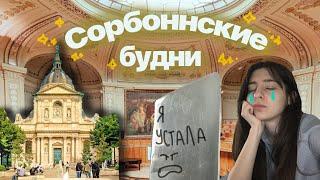 Один день в Сорбонне со мной (на самом деле два) | Как проходит учеба в лучшем вузе Франции?|