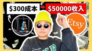 電商選品｜我如何用$300成本的3D打印機賣出$50000美金？7個3D打印産品推薦｜不會3D建模應該如何做？ETSY選品攻略｜Shopify｜獨立站｜亞馬遜｜電商創業