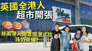 港人之福英國全港人員工超市開張首間港式珍珠奶茶, 小食店, 茶樓盡在Village Super! 尋回香港味道嗎? | 非廣告