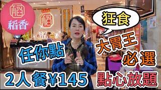 【羅湖口岸】稻香酒家(東門店)2人點心自助餐¥145家鄉鹹水角明蝦燒賣️超爽鮮蝦腸粉稻香蝦餃雞絲炸春卷醬汁蒸鳳爪添丁雞蛋豬腳薑深圳地鐵3號線曬布站深圳羅湖區東門東門中心城3樓