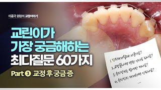 필수시청치아교정  최다질문 60가지 -  part-3 교정 치료후 궁금증 : 교정기 제거, 유지장치 기간 등등 총정리 요약