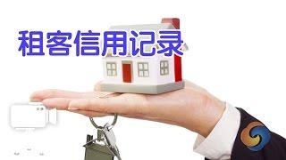 如何查询租客信用记录？/inquiry renter credit history