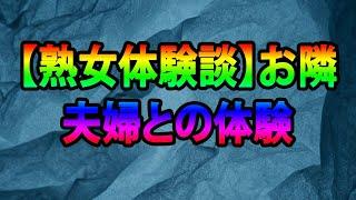 【熟女体験談】お隣夫婦との体験