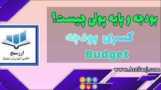 بودجه و پایه پولی چیست؟ کسری بودجه چیست؟ - What is the budget and monetary base and budget deficit