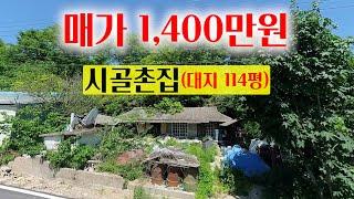 [2105-2] 2차선 도로 접하고 대중 교통의 이용도 가능한 1,000만원대의 시골촌집입니다