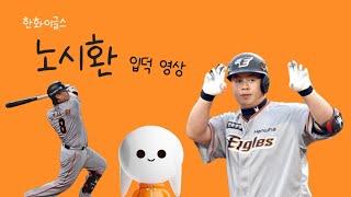 KBO 홈런왕+매력 덩어리 노시환한테 입덕 안하실 자신 있습니까?