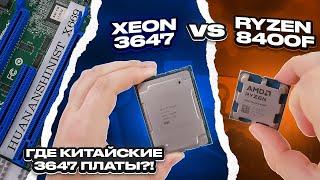 3647 HUANANSHINIST X669: Xeon 3647 vs Ryzen 5 8400F в играх. Где китайские платы на 3647 и 2066?!