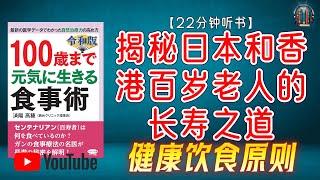 "揭秘日本和香港百岁老人的长寿之道！健康饮食原则！"【22分钟讲解《活到100岁的健康饮食法》】