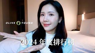 (CC) Olive Young 2024年末排行榜今年這個一定要買！