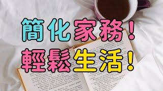 想輕鬆搞定家務？試試這個減法生活妙招吧！