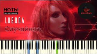 LOBODA - Случайная НОТЫ & MIDI | PIANO COVER | PIANOKAFE