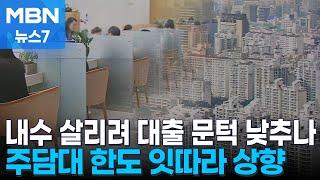 내수 살리려 대출 문턱 낮추나…주담대 한도 잇따라 상향 [MBN 뉴스7]