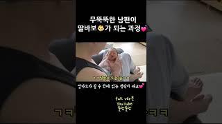 무뚝뚝한 남편이 딸바보 아빠가 되었습니다 #shorts