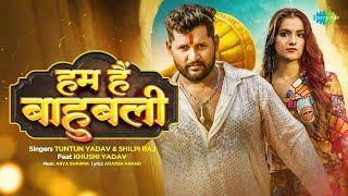 #Video | हम हैं बाहुबली | Hum Hain Baahubali | Tuntun Yadav ft.Khushi Yadav | New Bhojpuri Song