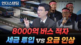 8000억 버스 적자 세금 투입 vs 요금 인상 (언더스탠딩 백종훈 기자)