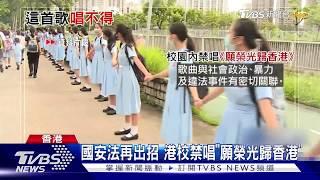 國安法再出招 港校禁唱"願榮光歸香港"