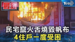 民宅竄火舌燒毀帆布 4住戶一度受困｜TVBS新聞 @TVBSNEWS01