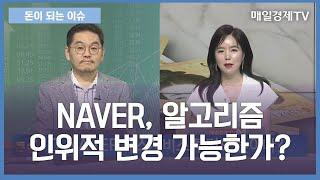 [돈이 되는 이슈] / NAVER, 알고리즘 인위적 변경 가능한가? / 이요훈 IT칼럼니스트 / 매일경제TV