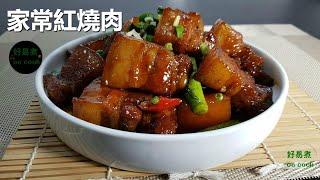 家常紅燒肉 Homestyle Braised Pork **字幕CC Eng. Sub**