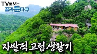첩첩산중, 아무도 살지 않을 것만 같은 고립무원, 오지라 불리는 곳으로 자신만의 인생의 낙원을 찾아 떠난 사람들｜도시를 떠나 자발적 고립을 택한 이들｜한국기행｜#골라듄다큐