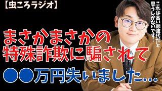 【虫眼鏡】虫ころラジオ　まさかの特殊詐欺に全財産を騙し取られました... #東海オンエア