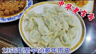 【眼镜哥探美食】沈阳中华老字号甘露饺子馆 1956年至今60多年历史 饺子界霸主