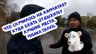 ЧТО СЛУЧИЛОСЬ НА КАМЧАТКЕ? / КУДА ЕХАТЬ ОТДЫХАТЬ? / ЛУЧШИЕ МЕСТА Mishka.Travel