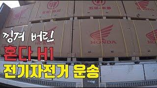 전기자전거 혼다 H1 운송 [트럭커김씨의 일상다큐 VLOG #161]