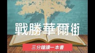 [三分鐘讀一本書]戰勝華爾街