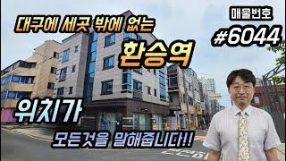 [대구상가주택매매][대구원룸매매]1·3호선 환승역,명 덕역도보2분초역세권,위치끝내주는상가주택,8mx6m코너,임대사업1번지,총월세604만원