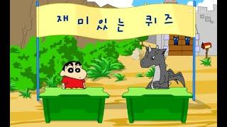 짱구교실 재미있는 퀴즈 플래시 게임 (Flash games)