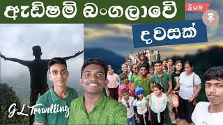 ඇඩිෂම් බංගලාවේ දවසක්! Another master piece from RamXBro - GL Travelling