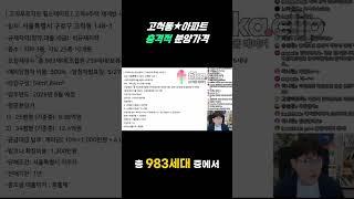 고척동 아파트 충격적 가격?! #shorts #목동 #고척동