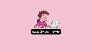 미국 초등학교 1학년 첫 학부모 상담을 마쳤습니다.