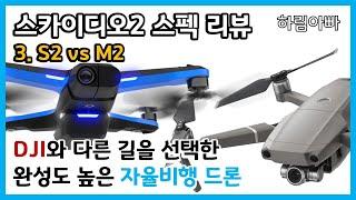 [드론 정보 SKYDIO2] 스카이디오2 스펙 리뷰 #3. S2 vs M2 [DJI와 다른 길을 선택한 완성도 높은 자율비행 드론]