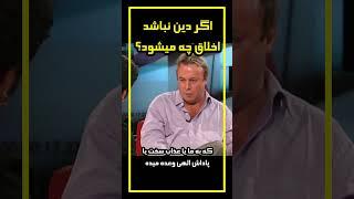 #shorts  کریستوفر هیچنز: اگر دین نباشد اخلاق چه میشود