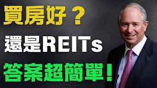 买房还是投资REITs？你必须要知道的真相！