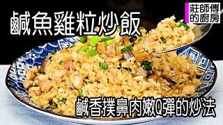 #shorts 鹹魚雞粒炒飯