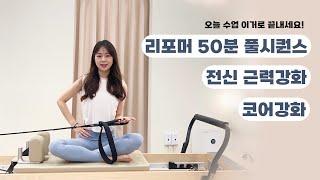 리포머 50분 풀시퀀스ㅣ전신근력강화ㅣ상,하지 골고루ㅣ여러가지 포지션으로 수업하기ㅣ오늘수업 이거로 끝장내기