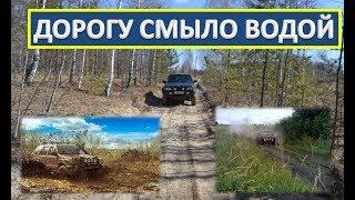 Красиво проехал//Дорогу смыло водой//переезд на хутор