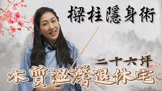 樑柱隱身術~26坪木質溫馨退休宅(裝潢不NG-合新里山紀) [春雨設計-Jenny設計師]【室內設計】